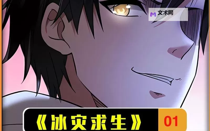 冰灾求生漫画在线观看2：紧张刺激的生存冒险全景呈现图1