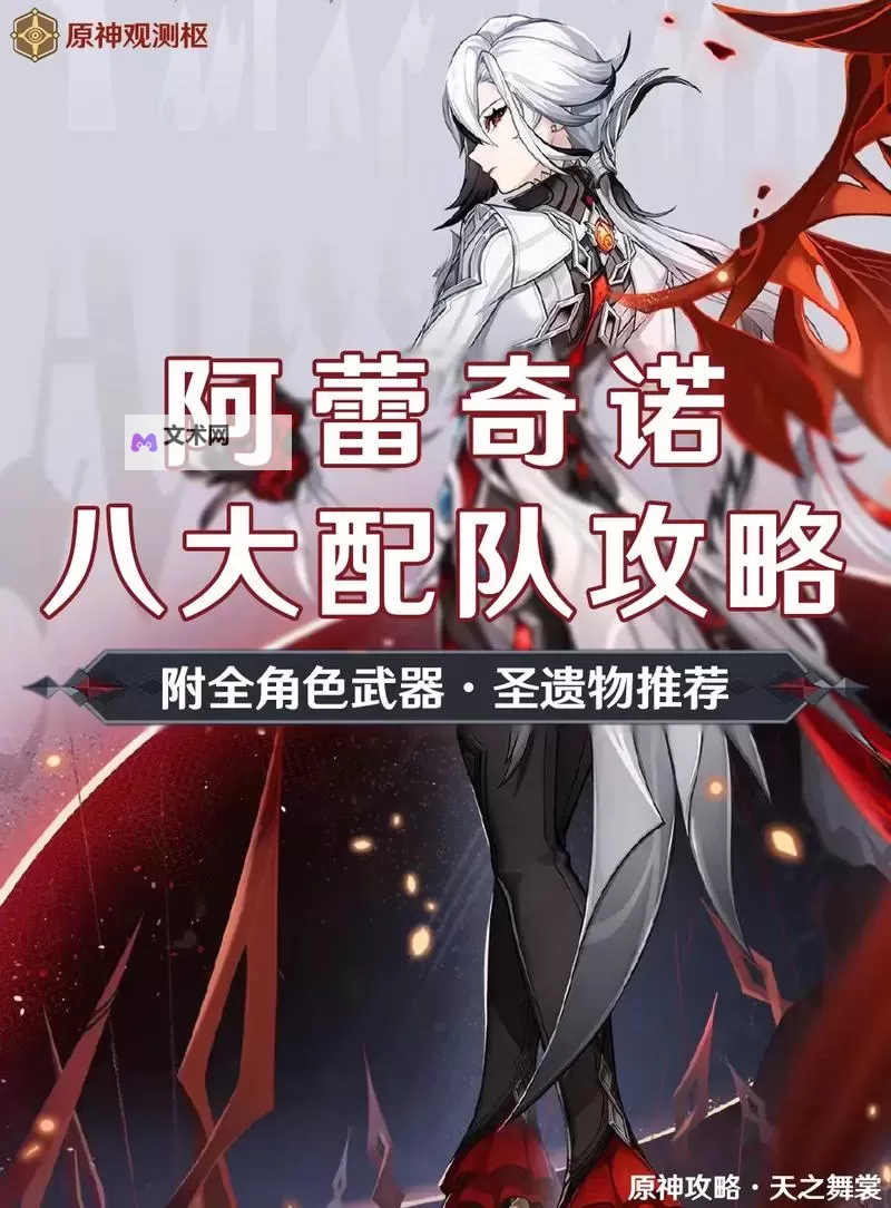 《原神》阿蕾奇诺培养指南 仆人装备搭配推荐图1