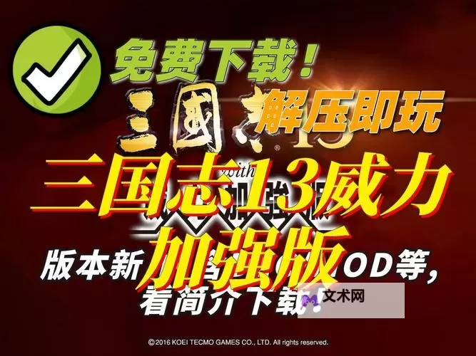 《三国志13威力加强版》重复刷智力经验方法二则图1