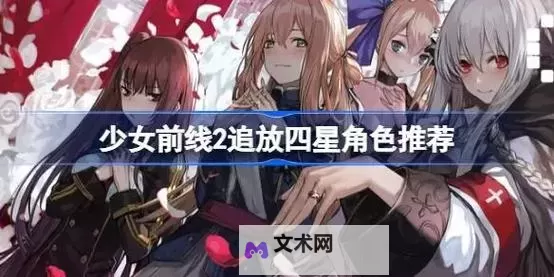 《少女前线2追放》四星角色培养推荐图1