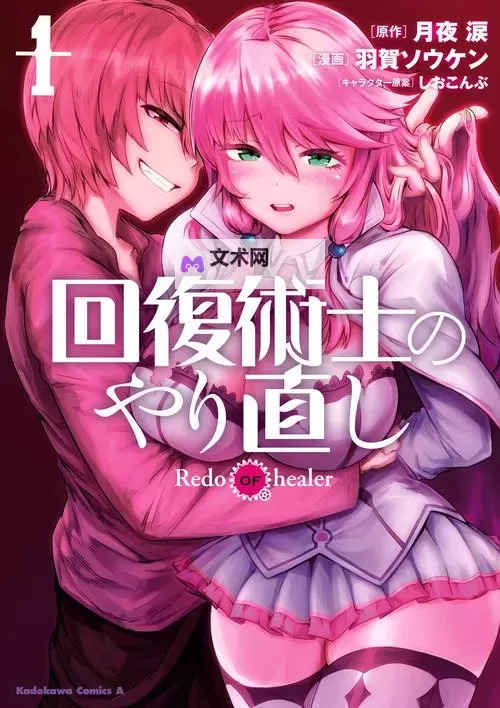 《回复术士的重来人生免费漫画观看方法:详解在线观看攻略》图2