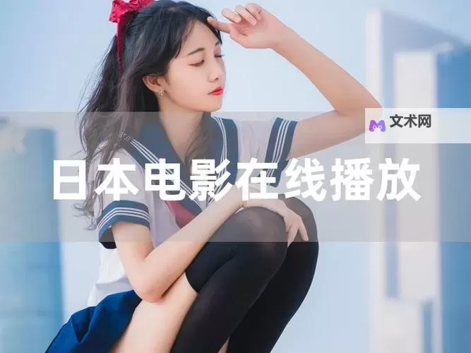热妣视频分类在线播放推荐，最新高清资源尽在掌握图1