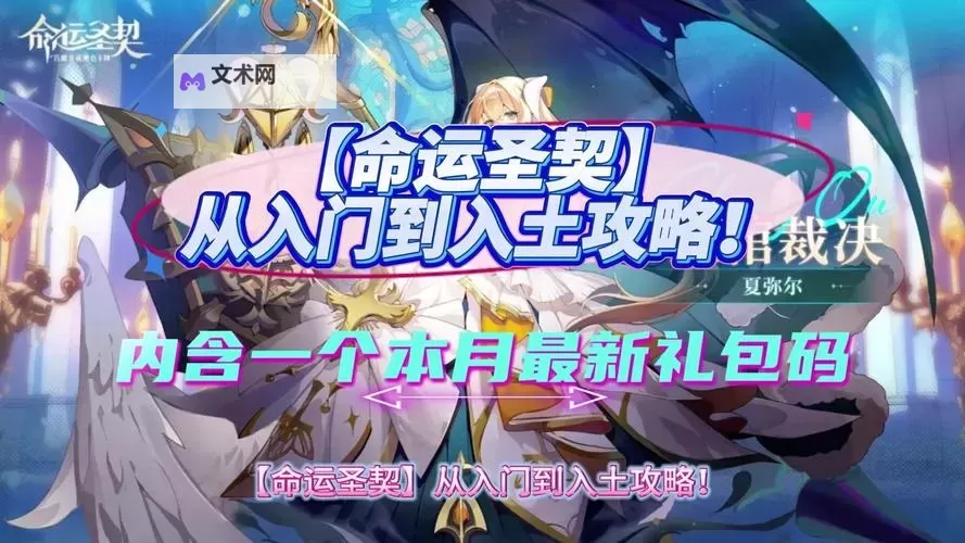 《命运圣契》礼包码大全 2024最新可用《命运圣契》礼包码分享!图1