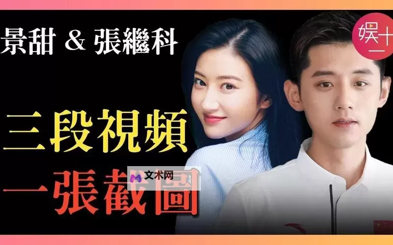 张继科景甜用时2分32秒华丽回归引发热议图1