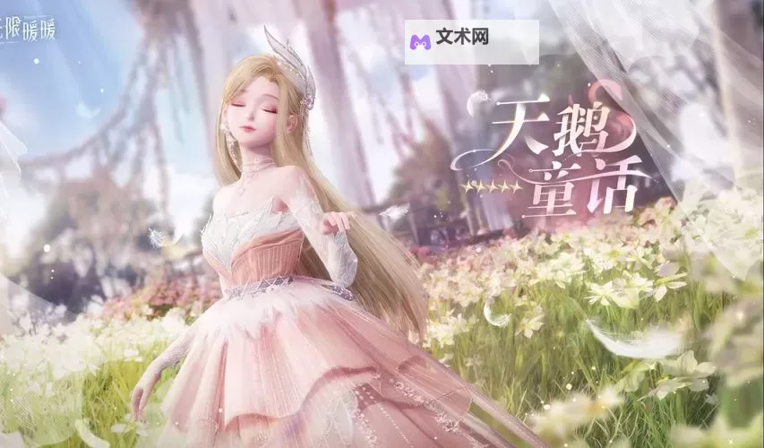 《无限暖暖》玫色天鹅绒获取方法 玫色天鹅绒怎么获得图1