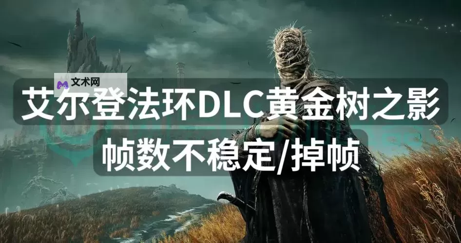 《艾尔登法环》黄金树之影DLC剧毒流配装分享图1