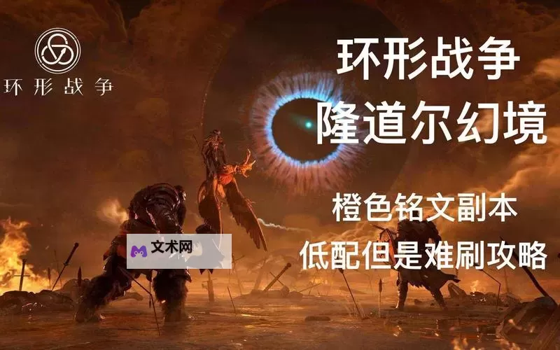 《环形战争》临世之日上8-10层通关攻略图1