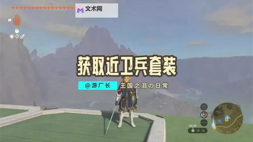 《塞尔达传说王国之泪》近卫兵套装获取方法 近卫兵套怎么获得图1