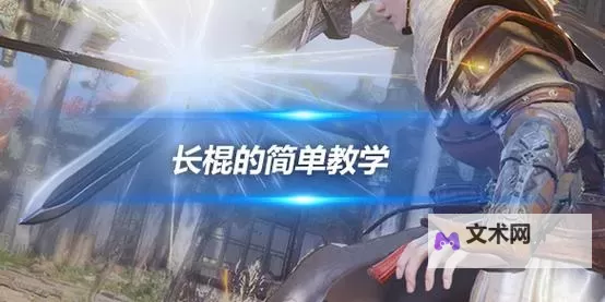 《永劫无间》新手向长棍入门教学图1