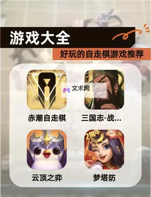 热门策略自走棋排行 有哪些好玩的自走棋游戏图1