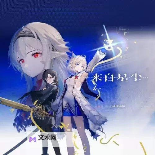 《来自星尘》什么时候发售 来自星尘发售时间说明图1
