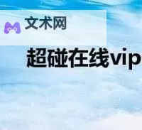 超级碰在线视频免费公开:最新高清资源一键畅享图1