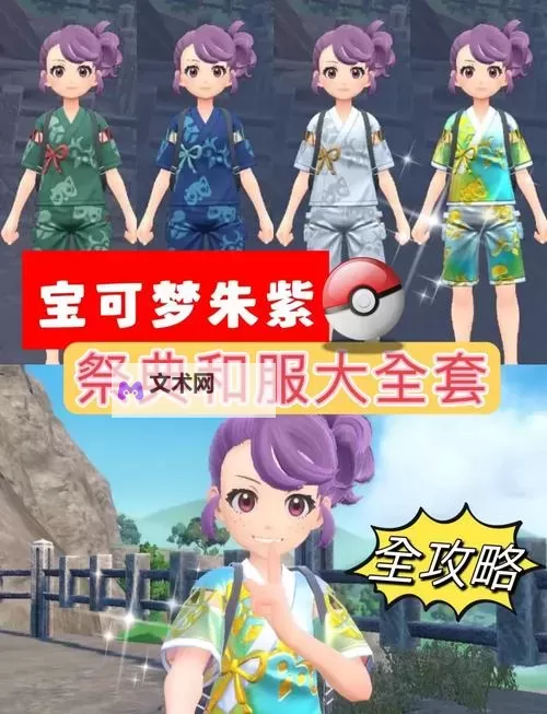 《宝可梦朱紫》DLC全四套和服获取方式图1