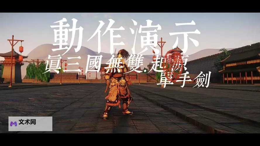 《真三国无双起源》剑连招推荐 剑输出手法分享图1