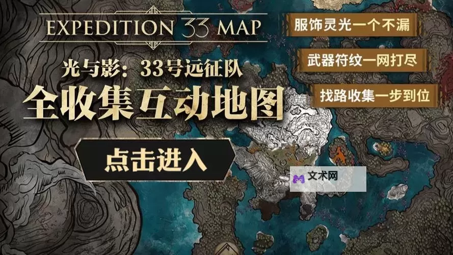 《光与影33号远征队》全日志位置一览 全日志收集攻略图1