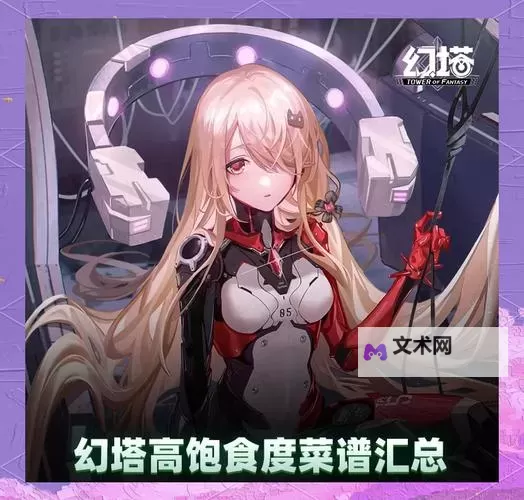《幻塔》恢复类高性价比食谱推荐图2