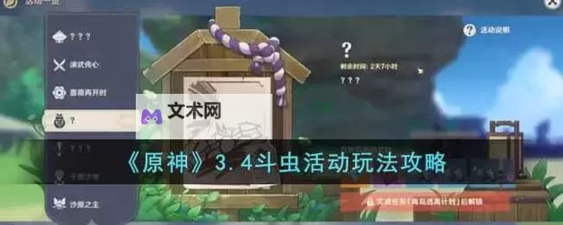 《原神》3.4版斗虫大试合第四天活动攻略图1