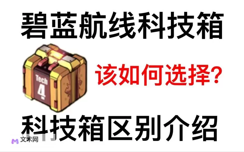 碧蓝航线科技箱怎么合成？   碧蓝航线上阶科技箱合成规则！图1