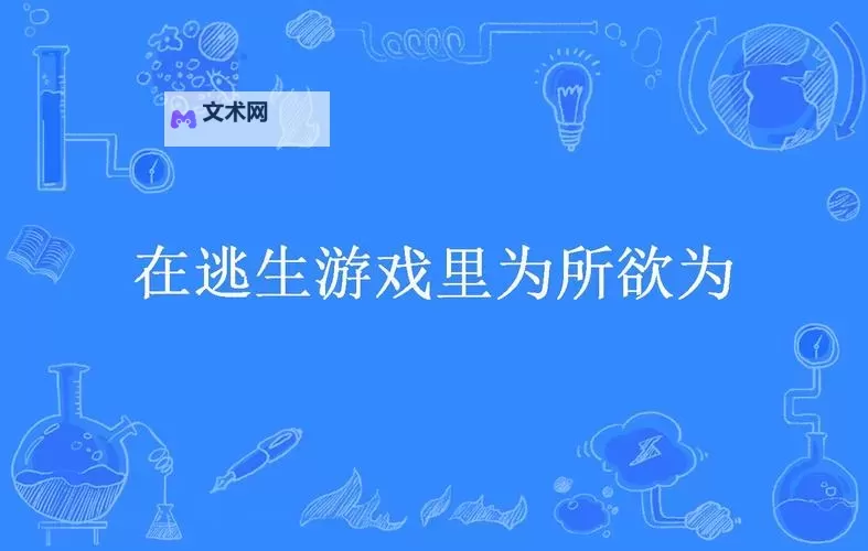 在逃生游戏里被C哭了：意想不到的情感突变图1