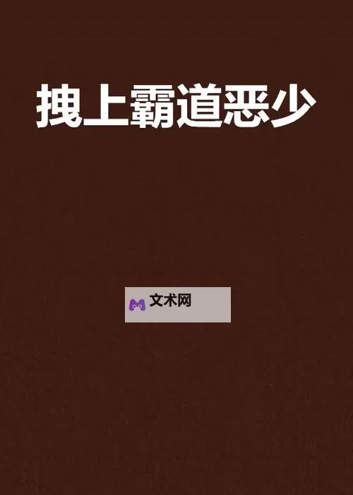 拽千金毒吻：霸道恶少的阴谋爱情图1
