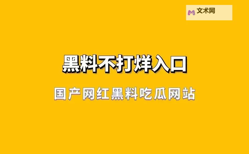 海角网曝国产精品黑料吃瓜事件全曝光!揭秘背后真相图1