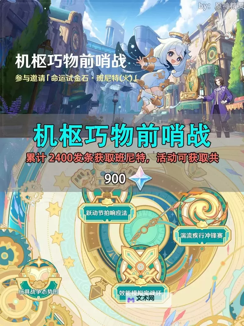 《原神》机枢巧物前哨战玩法说明图1