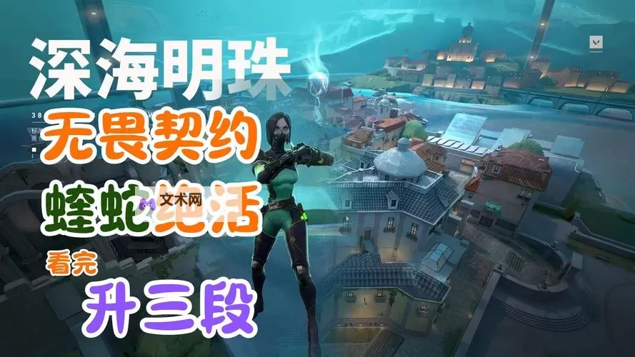《无畏契约（瓦罗兰特）》苏法开局组合箭点位教学图1