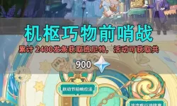 《原神》机枢巧物前哨战玩法说明