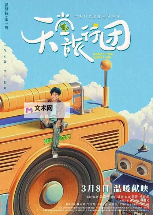 《天堂旅行团免费观看88集：完整剧集免费在线看指南》图1