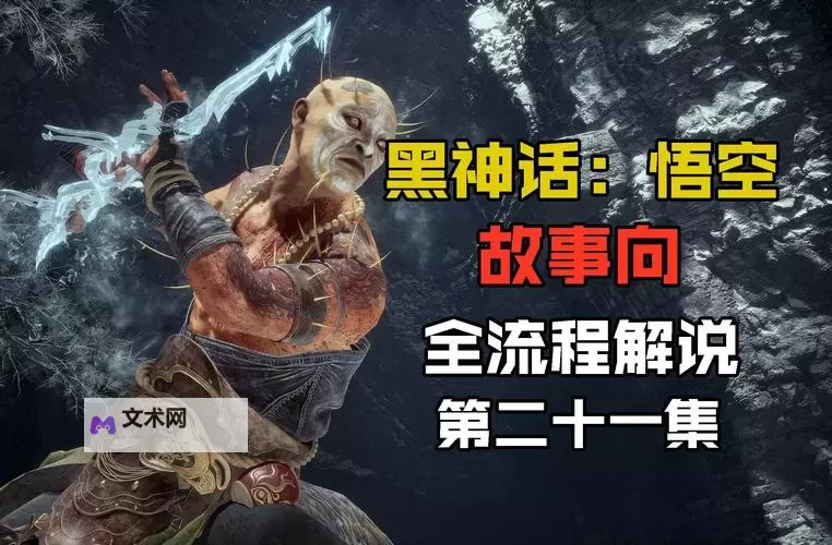 《黑神话悟空》第三回易错过支线及不可逆内容介绍图1