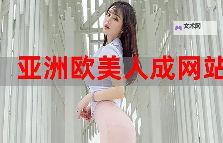 如何安全访问在线观看成人网址的指南图1