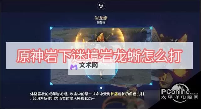 《原神》古岩龙蜥新手向打法教学 古岩龙蜥怎么打图1