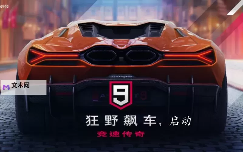 狂野飙车9：竞速传奇电脑版下载 狂野飙车9：竞速传奇电脑版的安装使用方法图1