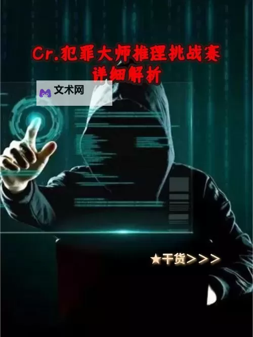 侦探的密码：破解犯罪大师的神秘谜阵图1