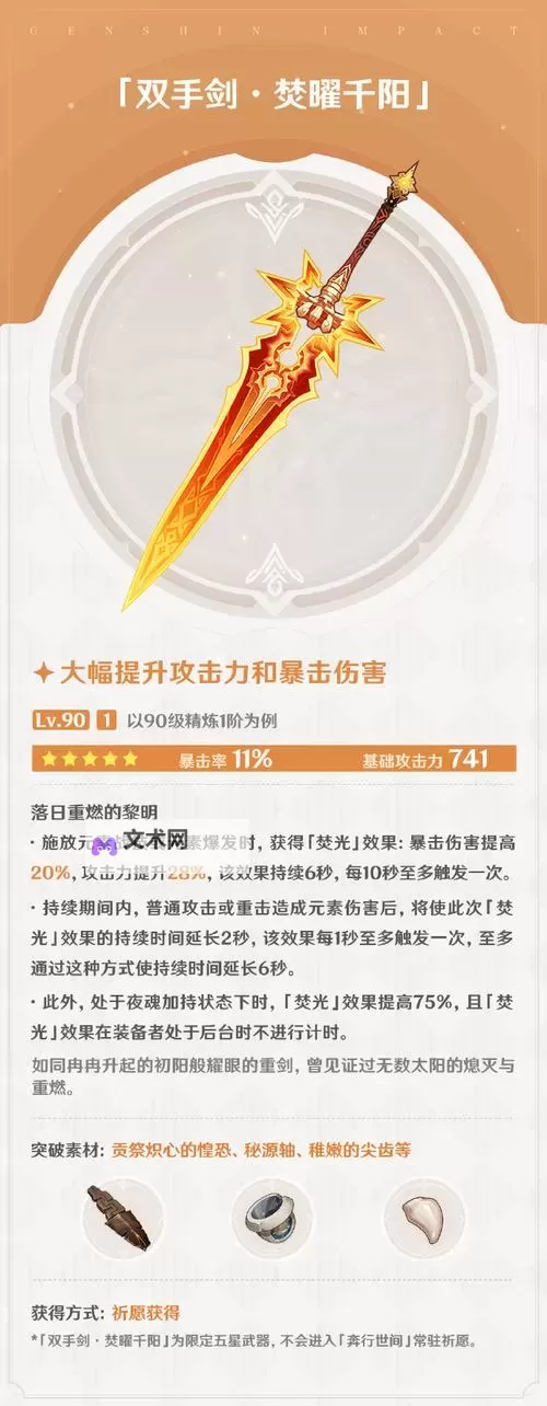 《原神》焚曜千阳突破材料收集攻略 火神玛薇卡专武突破材料点位分享图2