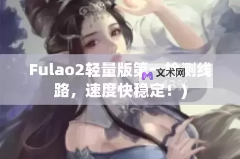 fulao2国内在线平台全面解析：最新趋势与使用指南图2