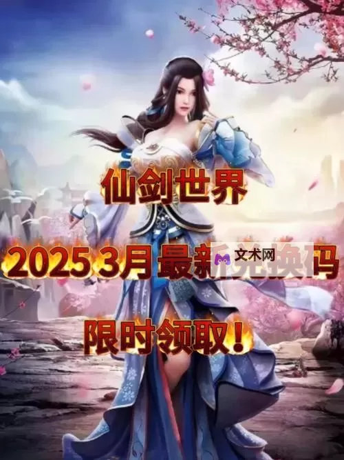 仙剑世界官网入口网址 2024最新仙剑世界官方网站首页地址图1