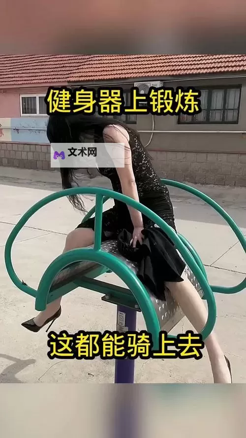 开启新生活：在健身器材上做了起来的坚持与突破图1