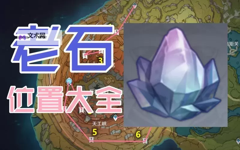 《原神》藏石者言9个老石位置说明图2