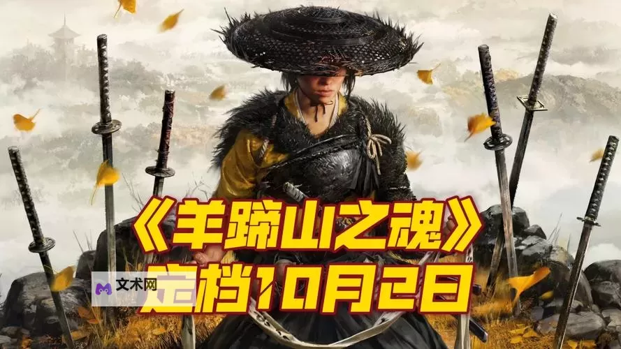 《羊蹄山之魂》预购奖励一览 预购奖励是什么图1