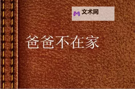 只要爸爸不在家，妈妈就是你：家庭中的亲密与责任图1