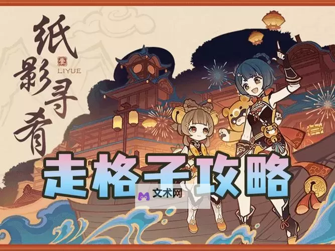 《原神》4.4纸影寻肴1-6关通关攻略图1