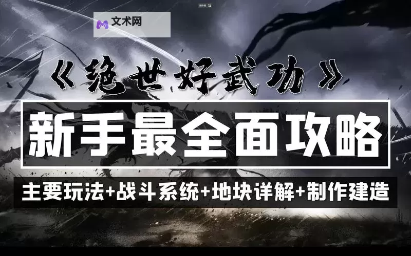 《绝世好武功》正式版速通攻略图1