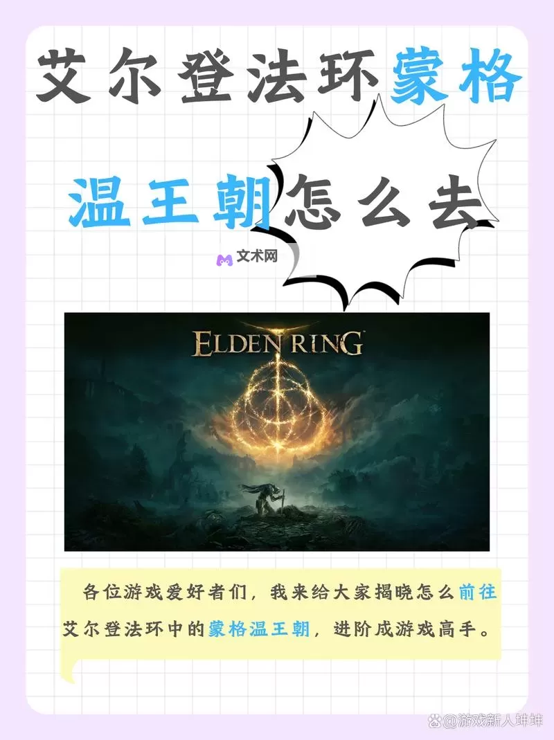 《艾尔登法环》蒙格温王朝前往路线介绍 鲜血君王蒙格跑图路线图1