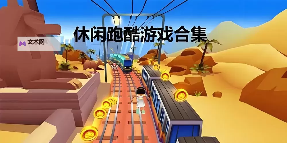 休闲游戏合集 休闲游戏有哪些图1