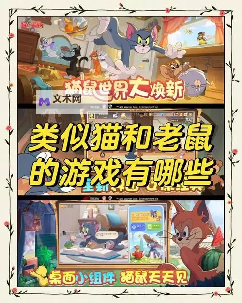 猫和老鼠电脑版下载 最全猫和老鼠电脑版攻略图1