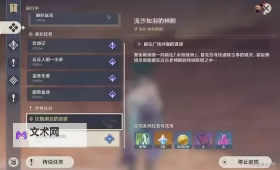 《原神》比勒琪丝的哀歌任务流程攻略图1