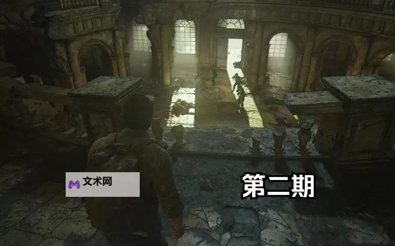 美国末日 绝地难度各章节难点战斗攻略解说图1
