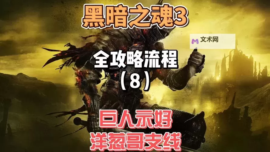 《黑暗之魂3》DLC进入方法 黑暗之魂3DLC怎么进入图1