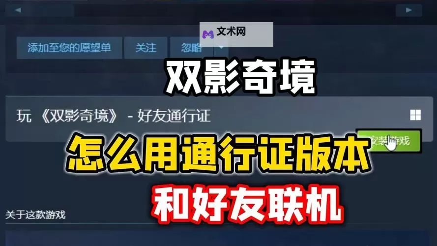《双影奇境》好友通行证介绍 好友通行证有什么用图1